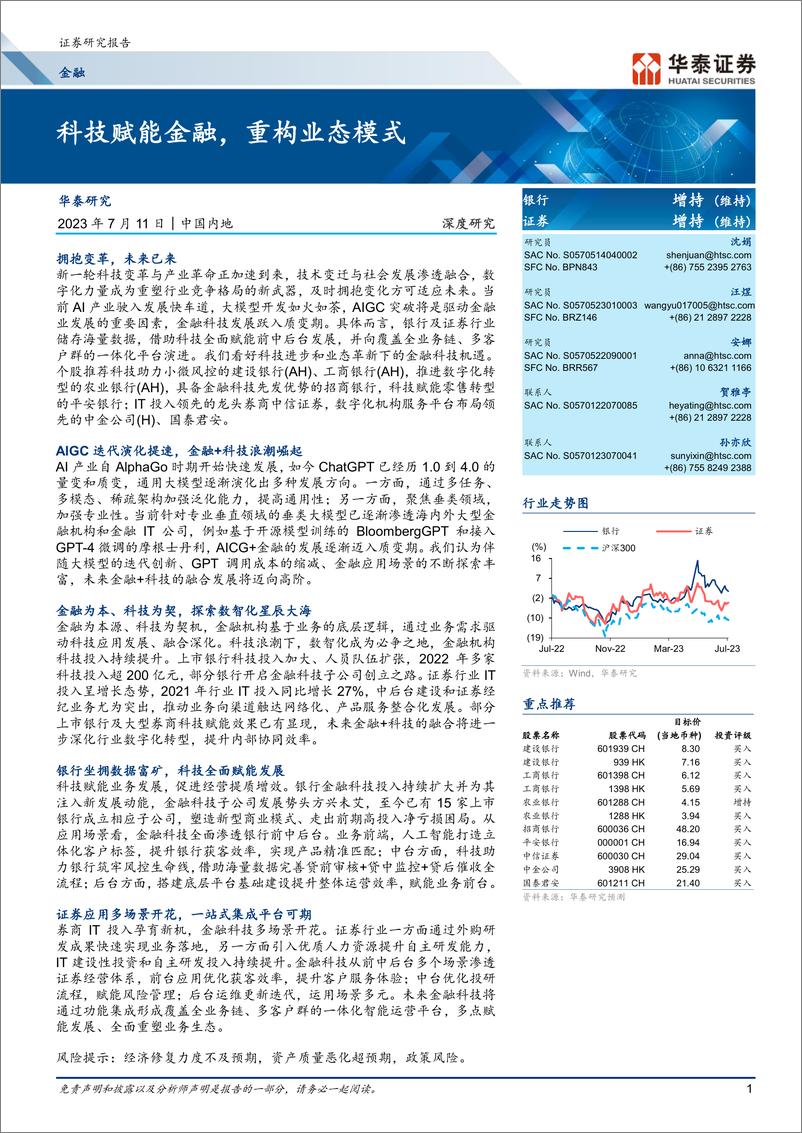 《金融行业：科技赋能金融，重构业态模式-20230711-华泰证券-40页》 - 第1页预览图