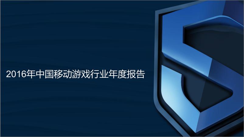 《DataEye：2016年中国移动游戏行业年度报告》 - 第1页预览图