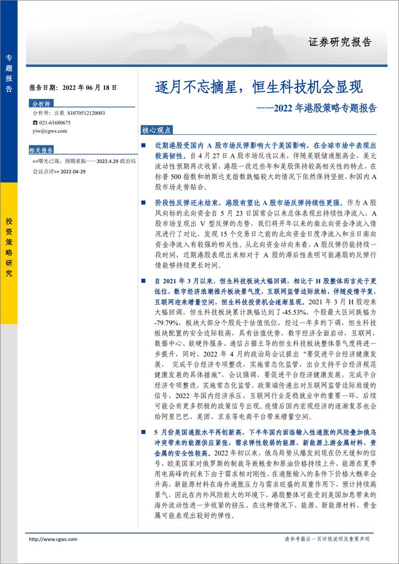 《2022年港股策略专题报告：逐月不忘摘星，恒生科技机会显现-20220618-长城证券-20页》 - 第1页预览图