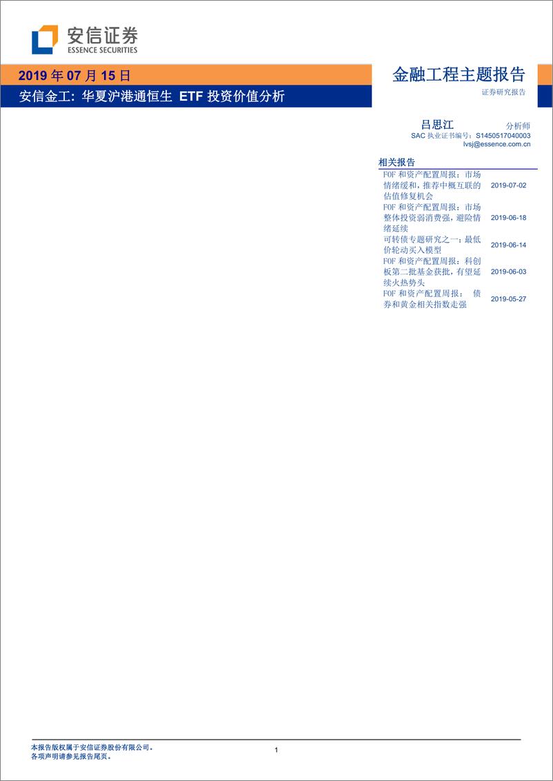 《金融工程主题报告：华夏沪港通恒生，ETF投资价值分析-20190715-安信证券-12页》 - 第1页预览图