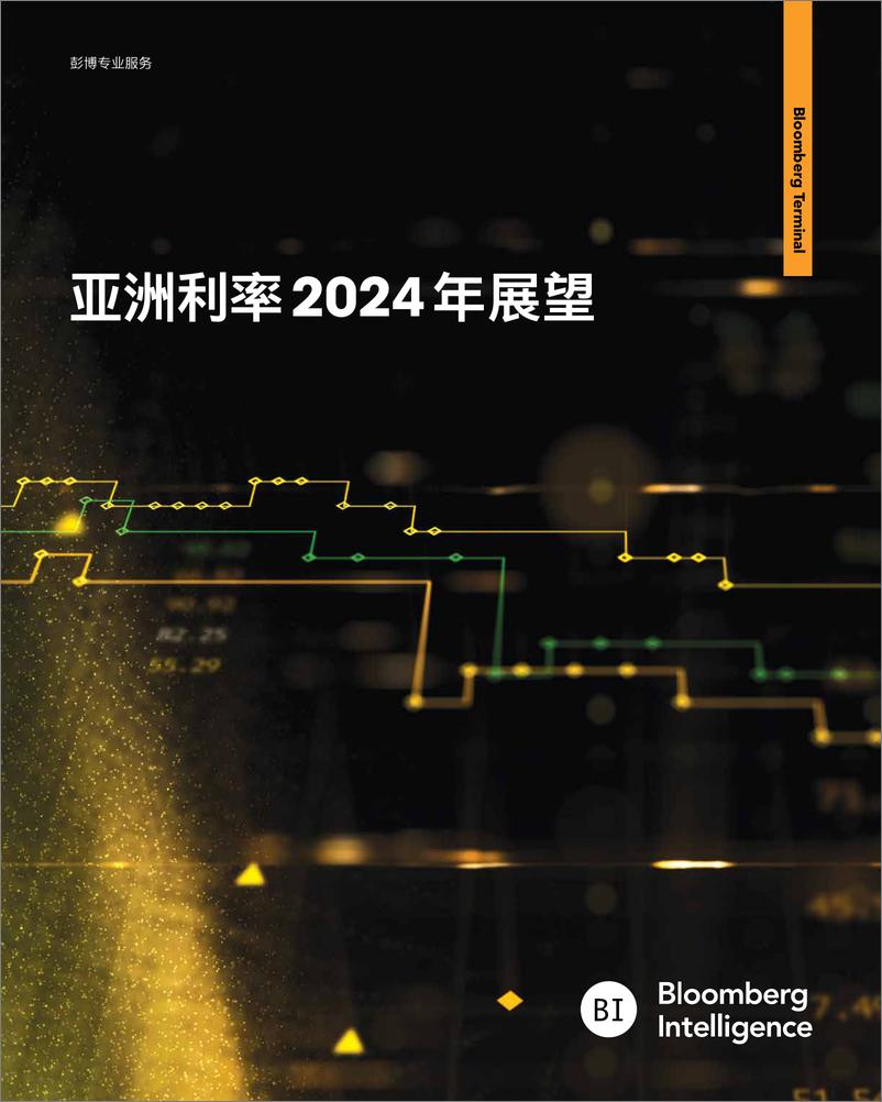 《彭博：亚洲利率2024年展望报告》 - 第1页预览图