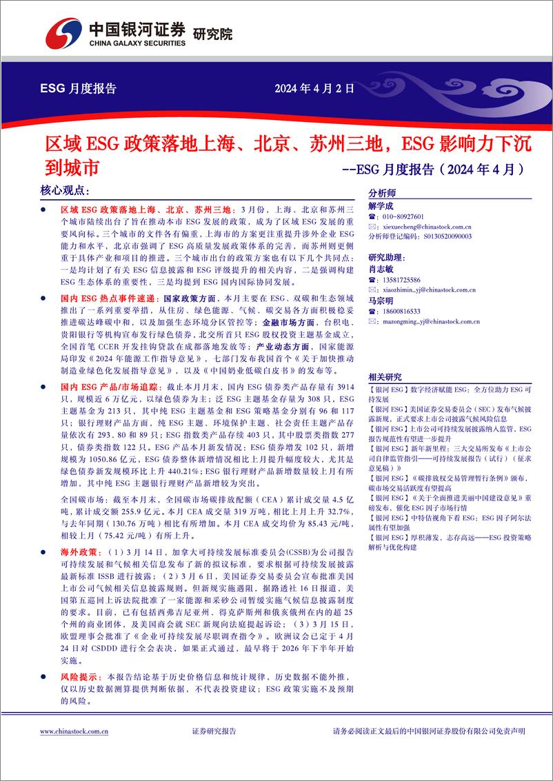 《ESG月度报告(2024年4月)：区域ESG政策落地上海、北京、苏州三地，ESG影响力下沉到城市-240402-银河证券-15页》 - 第1页预览图