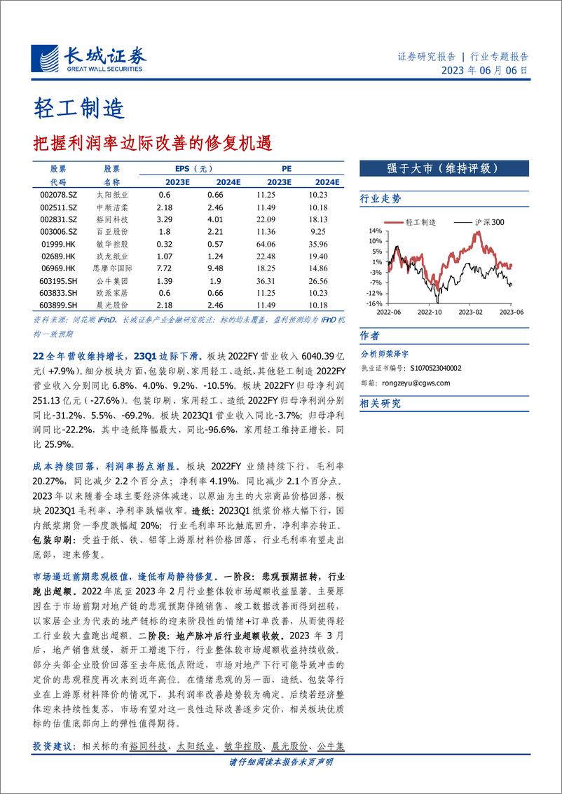 《轻工制造行业专题报告：把握利润率边际改善的修复机遇-20230606-长城证券-20页》 - 第1页预览图