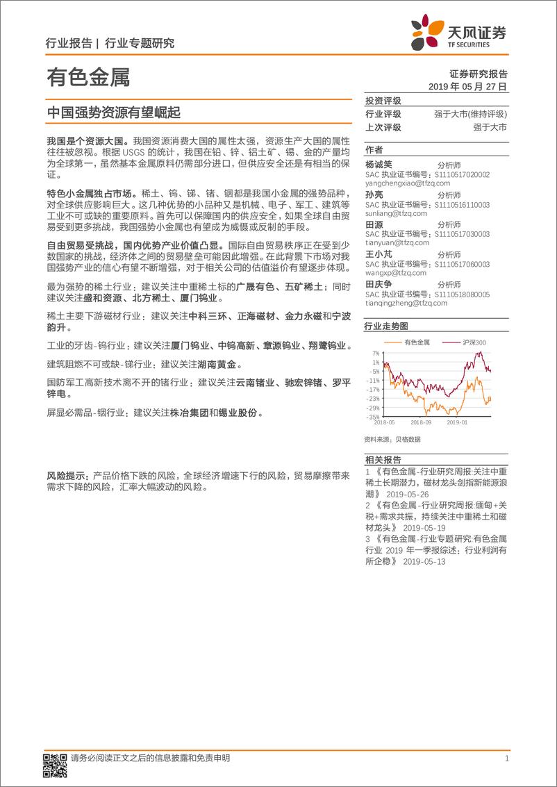 《有色金属行业：中国强势资源有望崛起-20190527-天风证券-20页》 - 第1页预览图