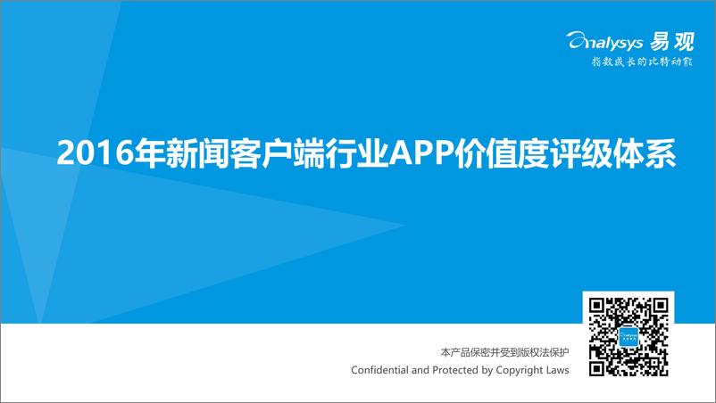 《2016年新闻客户端行业APP价值度评级体系》 - 第1页预览图