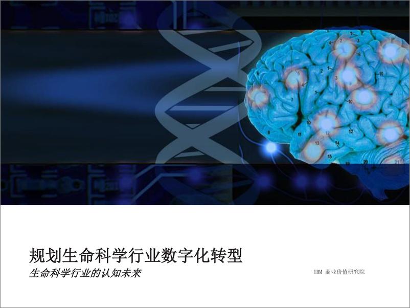 《规划生命科学行业数字化转型：生命科学行业的认知未来（ 3 ） 》 - 第1页预览图