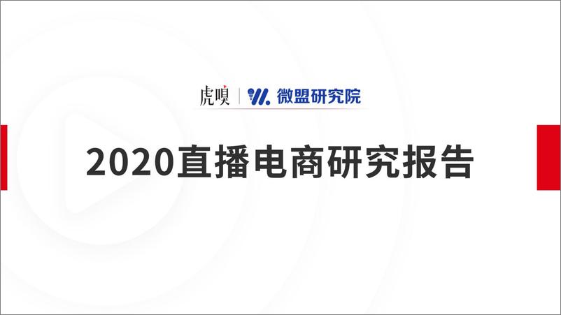 《2020直播电商报告-虎嗅X微盟-202010》 - 第1页预览图