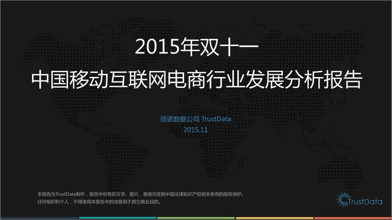 《2015年双十一中国移动互联网电商行业发展分析报告》 - 第1页预览图