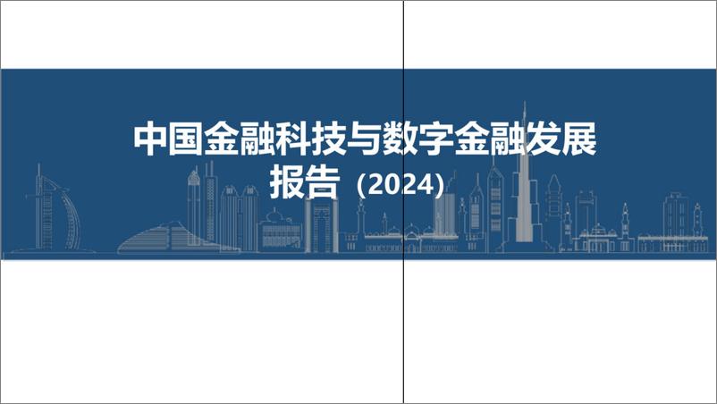 《中国金融科技和数字金融发展报告（2024年）-37页》 - 第1页预览图