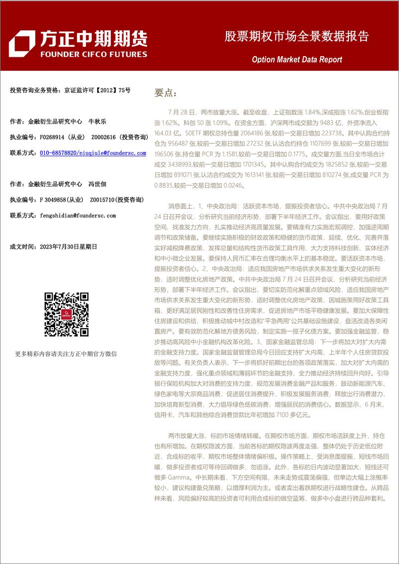 《股票期权市场全景数据报告-20230730-方正中期期货-44页》 - 第1页预览图