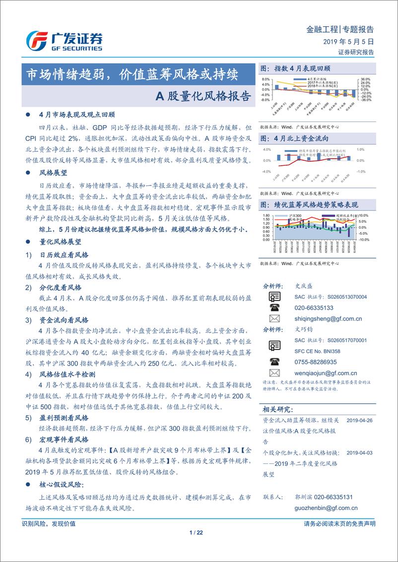 《A股量化风格报告：市场情绪趋弱，价值蓝筹风格或持续-20190505-广发证券-22页》 - 第1页预览图