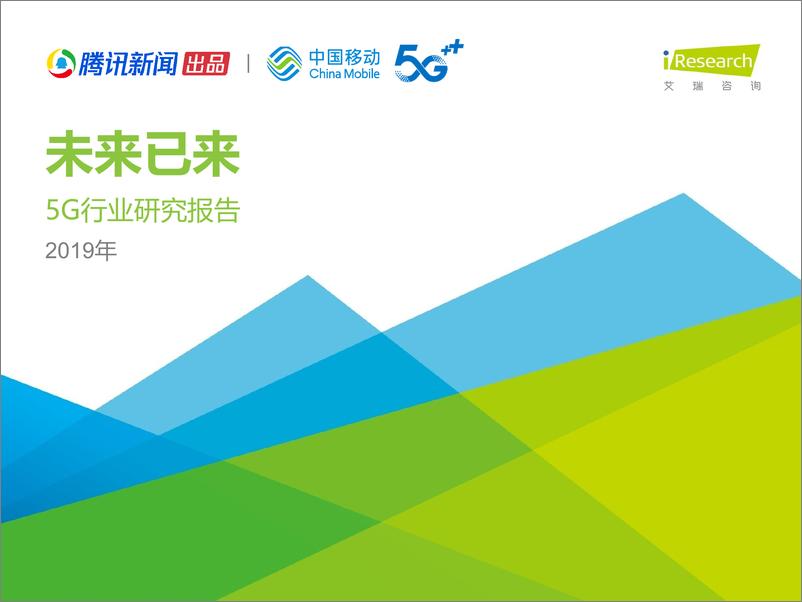 《未来已来—2019年5G行业研究报告》 - 第1页预览图