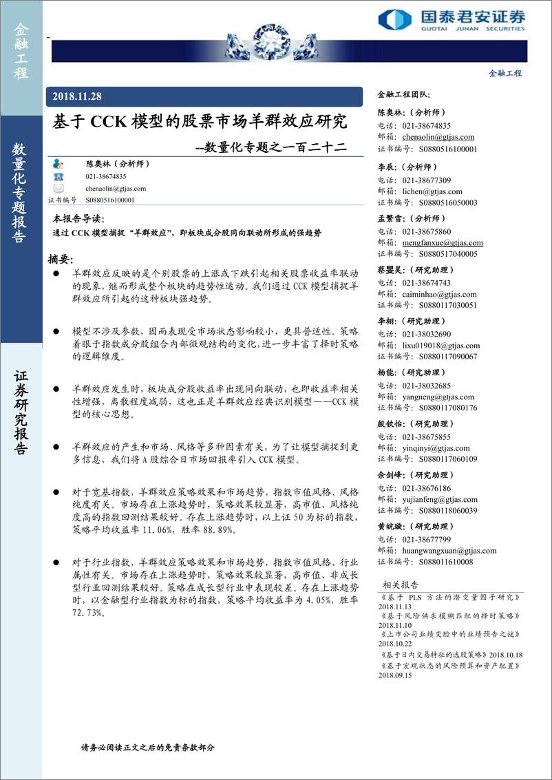 《国泰君2018112国泰君安数量化专题之一百二十二：基于CCK模型的股票市场羊群效应研究》 - 第1页预览图