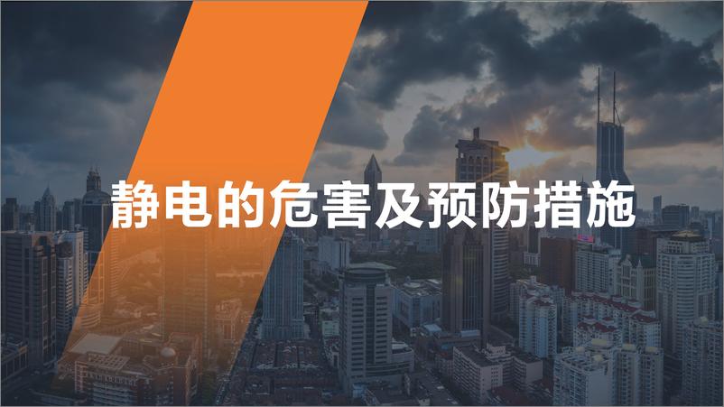 《静电的危害及预防措施》 - 第1页预览图