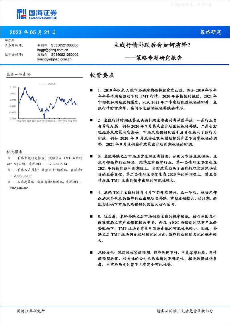 《国海证券-策略专题研究报告：主线行情补跌后会如何演绎？-230521》 - 第1页预览图