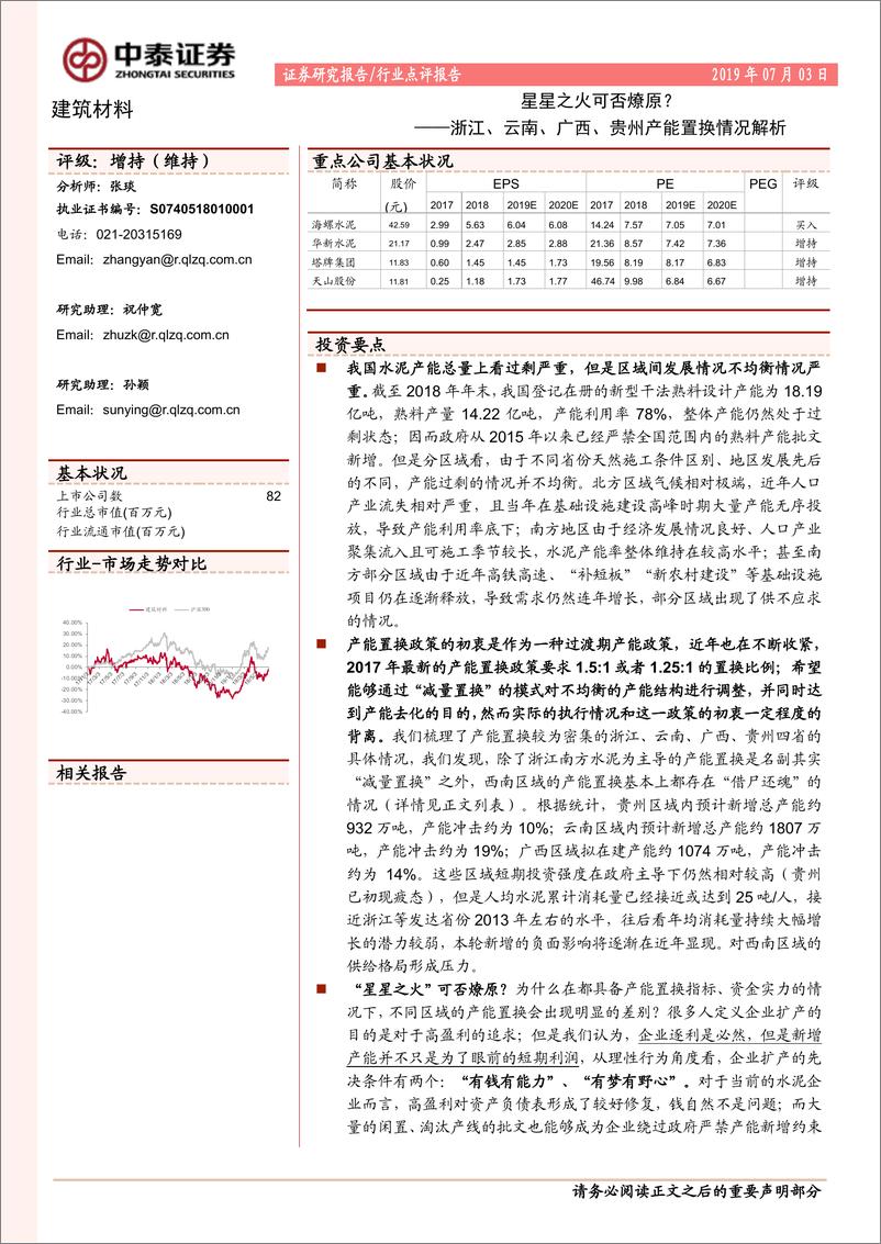 《建筑材料行业报告：浙江、云南、广西、贵州产能置换情况解析，星星之火可否燎原？-20190703-中泰证券-24页》 - 第1页预览图