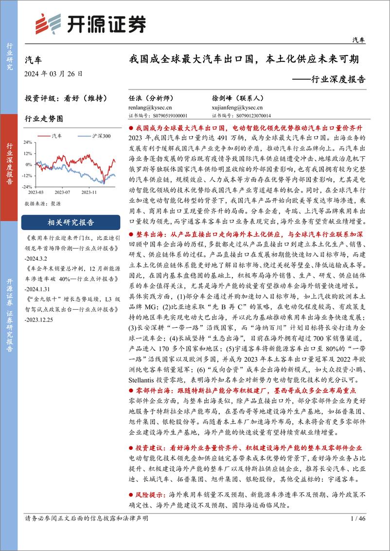 《汽车行业深度报告：我国成全球最大汽车出口国，本土化供应未来可期-240326-开源证券-46页》 - 第1页预览图