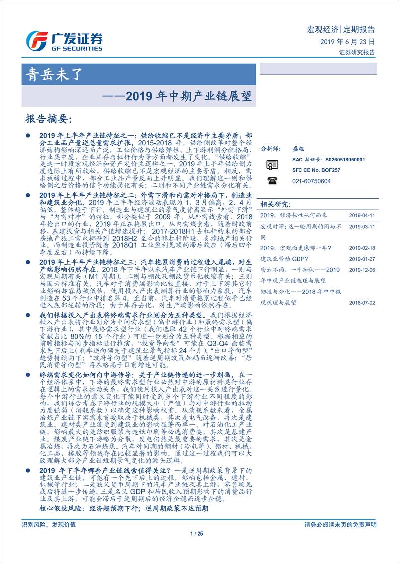 《2019年中期产业链展望：青岳未了-20190623-广发证券-25页》 - 第1页预览图