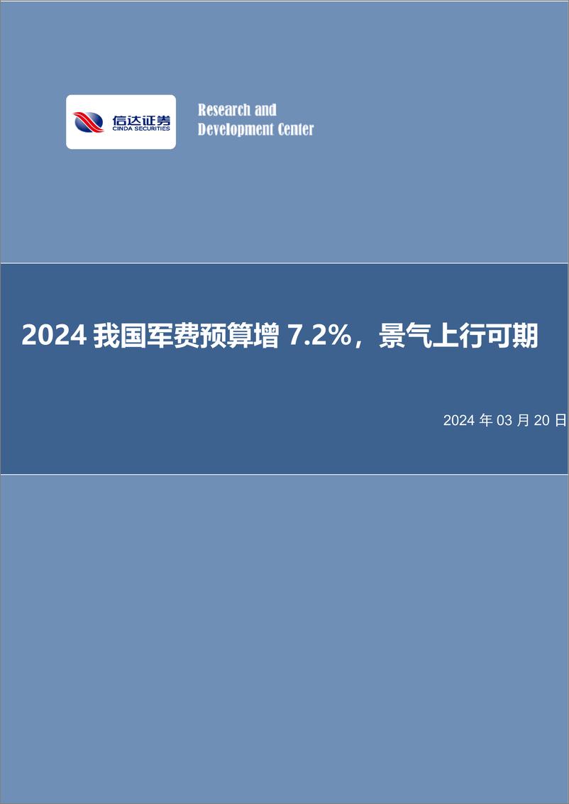 《国防军工行业：2024我国军费预算增7.2%，景气上行可期》 - 第1页预览图