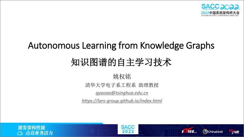 《知识图谱的自主学习技术 Autonomous Learning from Knowledge Graphs-姚权铭》 - 第1页预览图