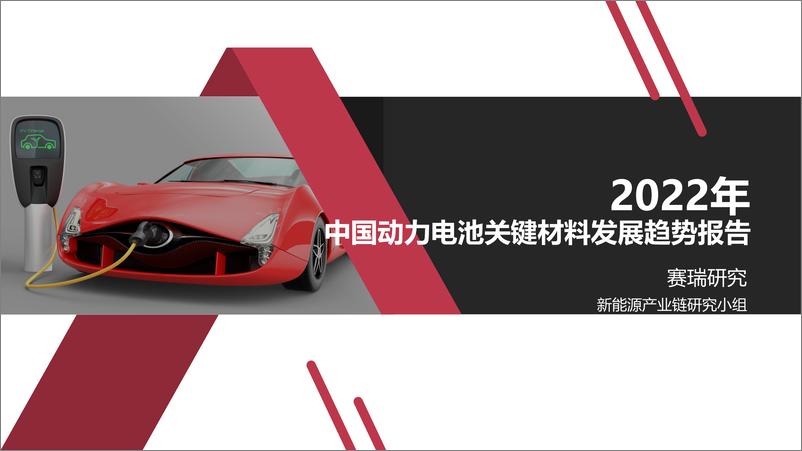 《2022年中国动力电池关键材料发展趋势报告-175页》 - 第1页预览图