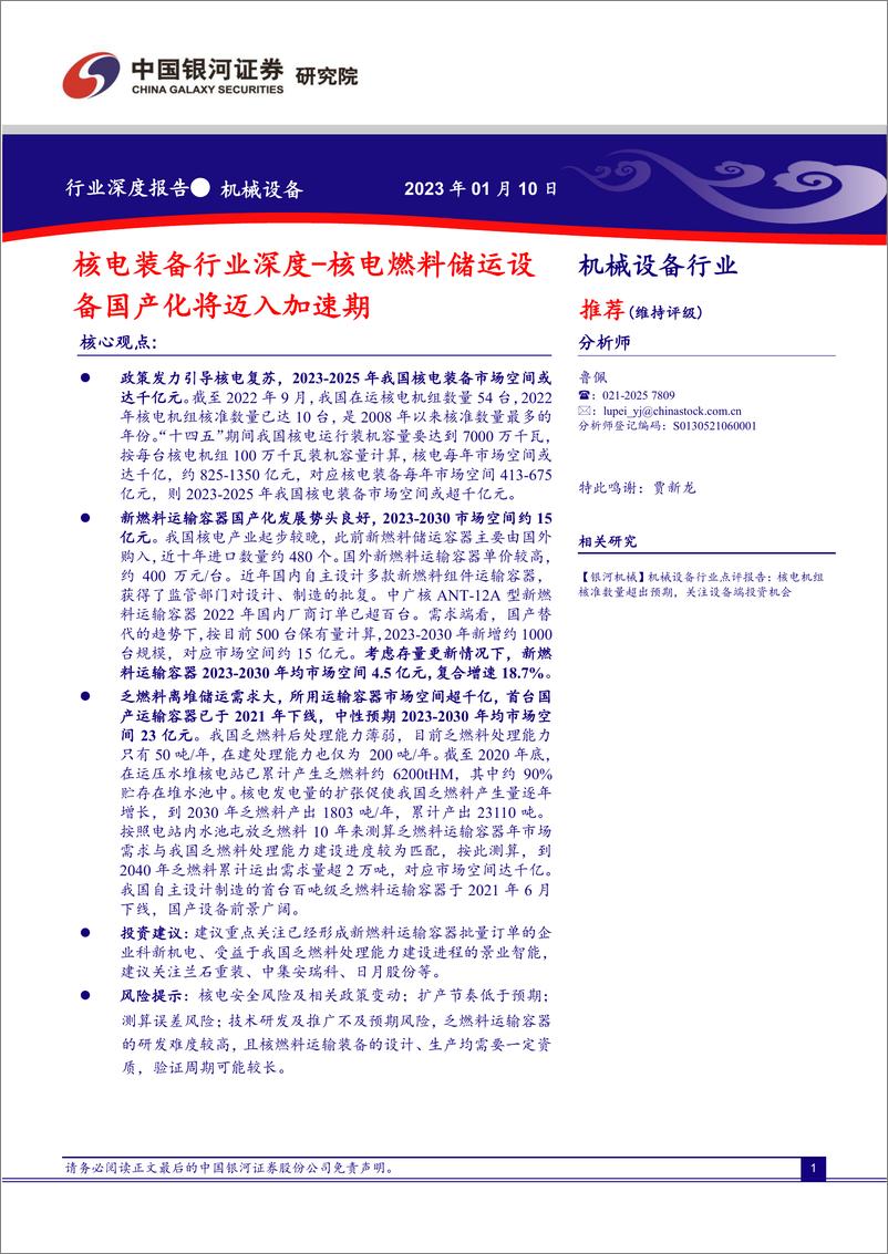 《核电装备行业深度报告：核电燃料储运设备国产化将迈入加速期-20230110-银河证券-34页》 - 第1页预览图