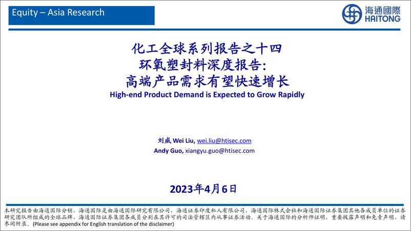 《化工行业全球系列报告之十四环氧树脂塑封料深度报告高端产品需求有望快速增长-23040639页》 - 第1页预览图