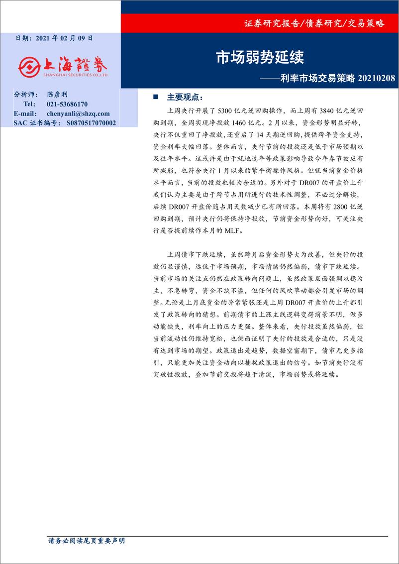 《利率市场交易策略：市场弱势延续-20210209-上海证券-13页》 - 第1页预览图