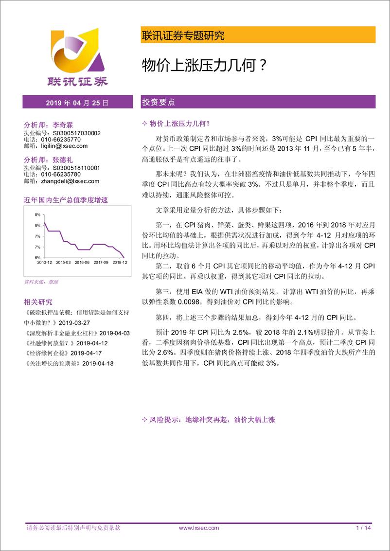 《专题研究：物价上涨压力几何？-20190425-联讯证券-14页》 - 第1页预览图