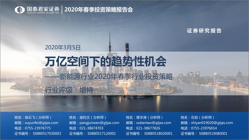 《新能源行业2020年春季行业投资策略：万亿空间下的趋势性机会-20200305-国泰君安-54页》 - 第1页预览图