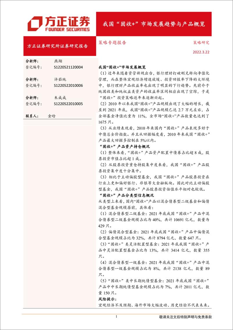 《策略专题报告：我国“固收+”市场发展趋势与产品概览-20220322-方正证券-21页》 - 第1页预览图