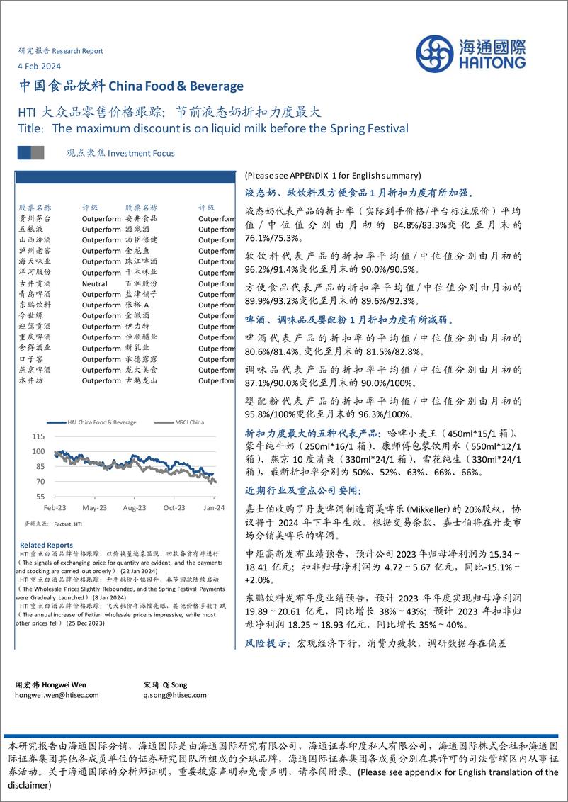 《中国食品饮料：HTI大众品零售价格跟踪：前液态奶折扣力度最大-20240204-海通国际-11页》 - 第1页预览图