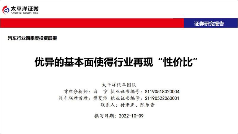 《汽车行业四季度投资展望：优异的基本面使得行业再现“性价比”-20221009-太平洋证券-16页》 - 第1页预览图