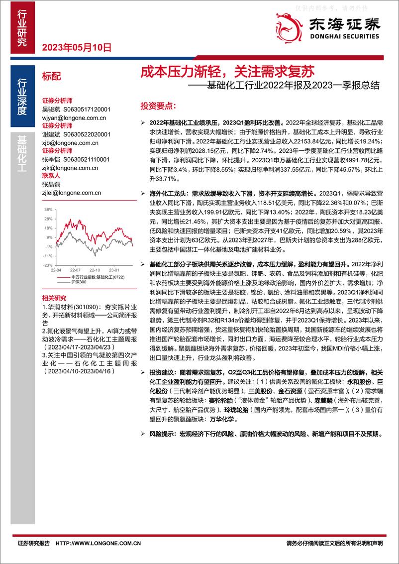 《东海证券-基础化工行业2022年报及2023一季报总结：成本压力渐轻，关注需求复苏-230510》 - 第1页预览图