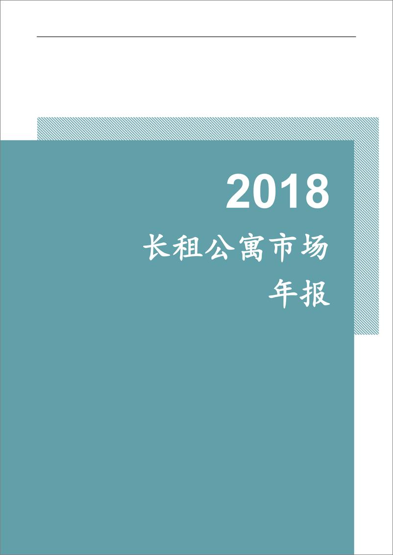 《明源地产-2018长租公寓市场年报-2019.1-25页》 - 第1页预览图