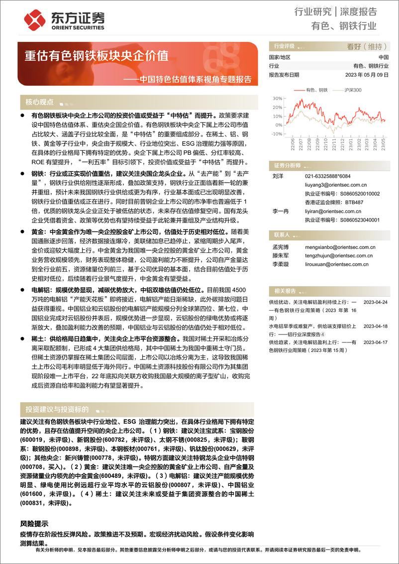 《东方证券-有色、钢铁行业中国特色估值体系视角专题报告：重估有色钢铁板块央企价值-230509》 - 第1页预览图