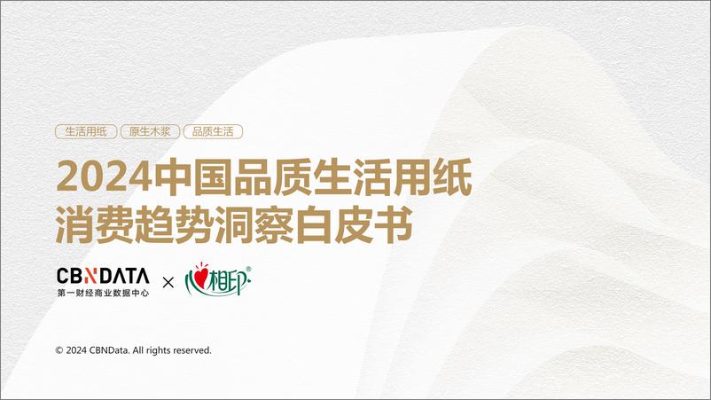 《2024中国品质生活用纸消费趋势洞察白皮书-第一财经商业数据中心CBNData&心相印》 - 第1页预览图