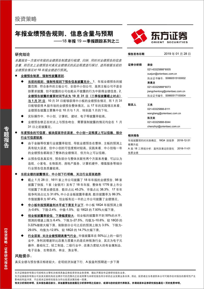 《18年报19一季报跟踪系列之二：年报业绩预告规则、信息含量与预期-20190128-东方证券-15页》 - 第1页预览图