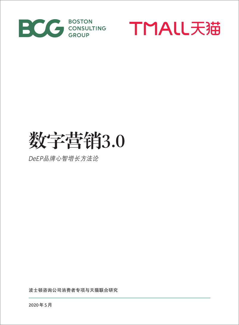 《25.BCG-天猫-数字营销3.0：DeEP品牌心智增长方法论-2020.5-36页》 - 第1页预览图