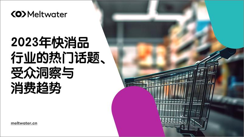 《Meltwater融文-2023年快消品行业的热门话题、受众洞察与消费趋势-2023.06-24页》 - 第1页预览图