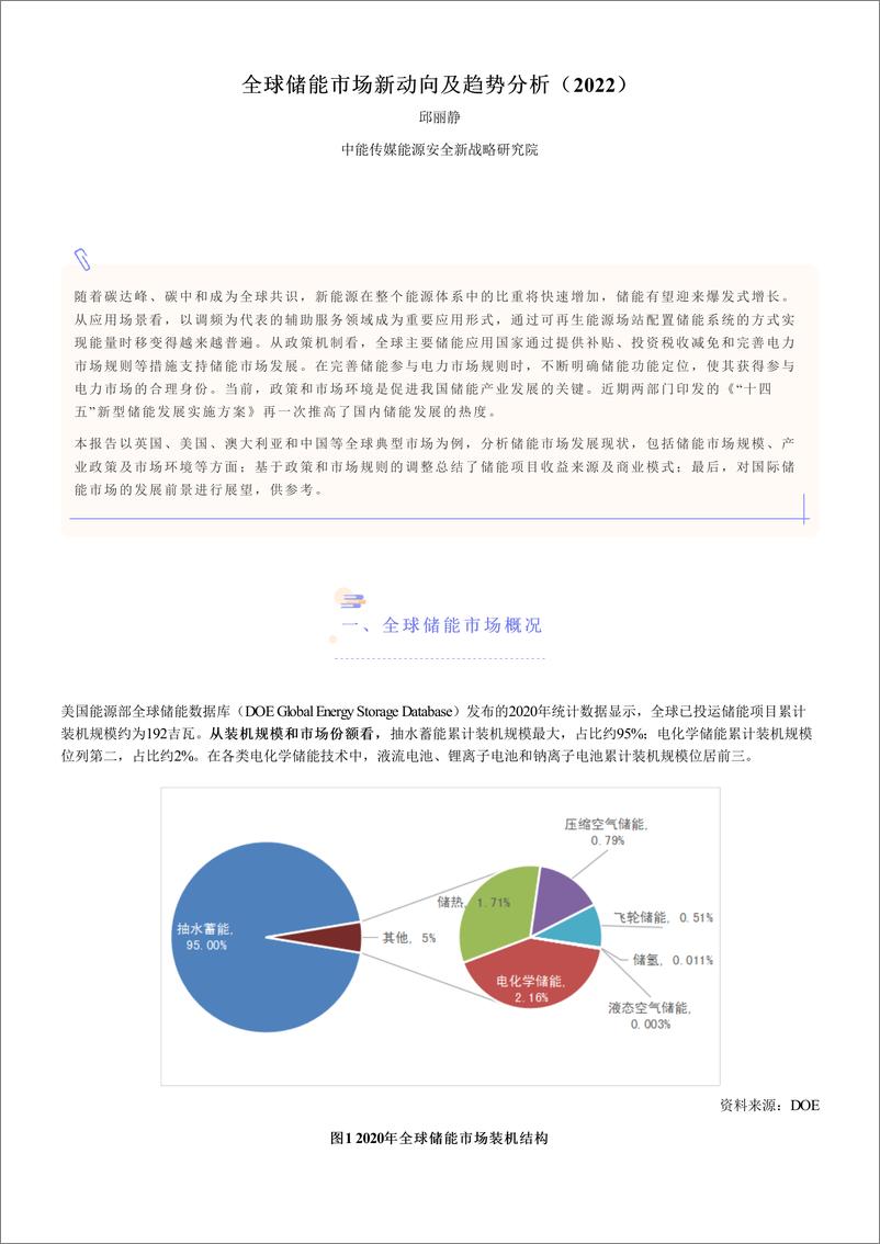 《全球储能市场新动向及趋势分析（2022）-中能传媒研究院 -14页》 - 第1页预览图