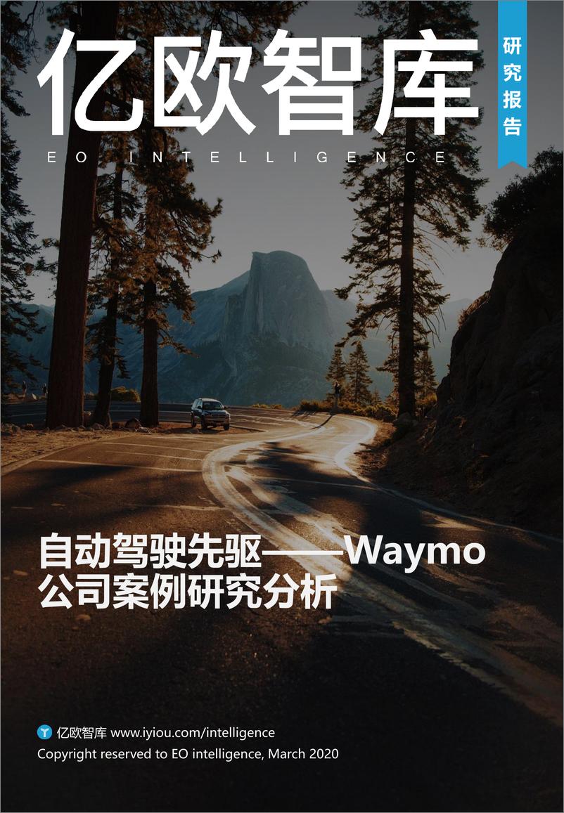 《亿欧-自动驾驶先驱——Waymo公司案例研究分析-2020.3-41页》 - 第1页预览图