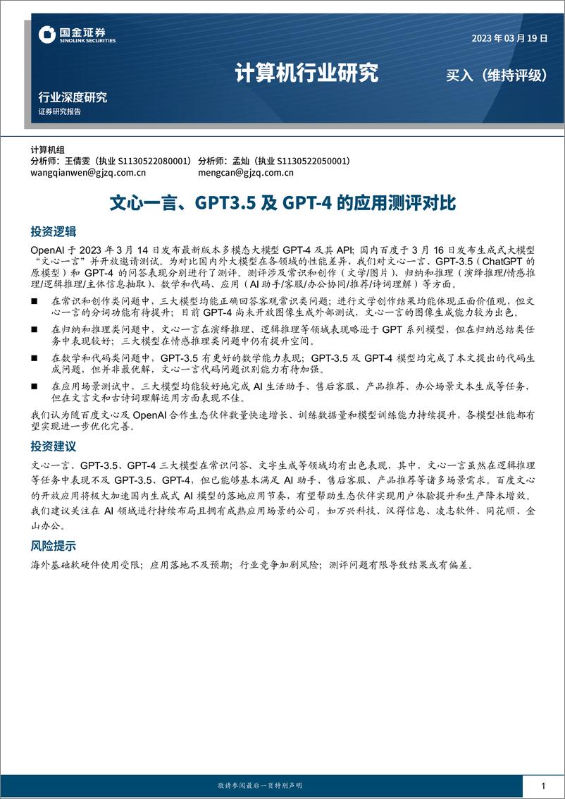 《计算机行业深度研究：文心一言、GPT3.5及GP4的应用测评对比-20230319-国金证券-32页》 - 第1页预览图