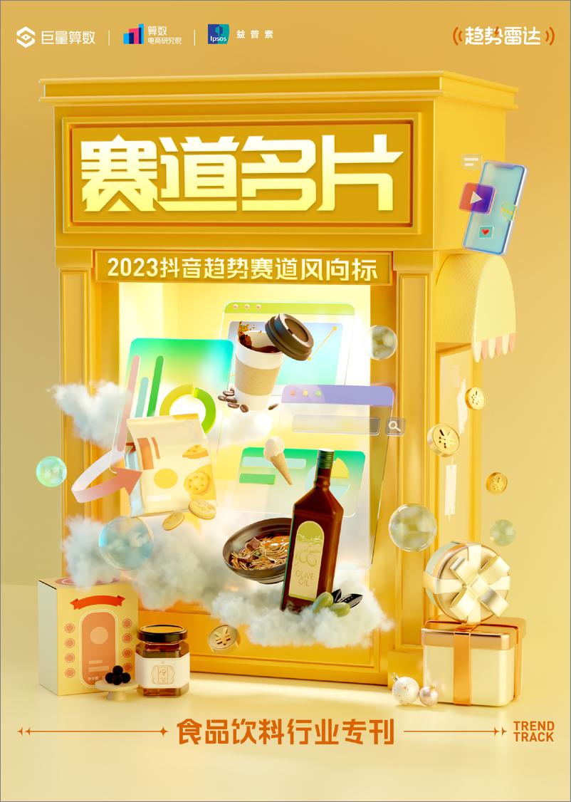 《2023抖音趋势赛道风向标｜食品饮料行业专刊-32页》 - 第1页预览图