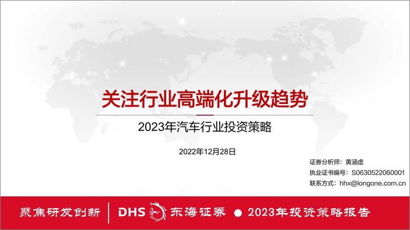 《2023年汽车行业投资策略：关注行业高端化升级趋势-20221228-东海证券-31页》 - 第1页预览图