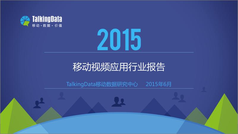 《TalkingData-2015年移动视频应用行业报告》 - 第1页预览图