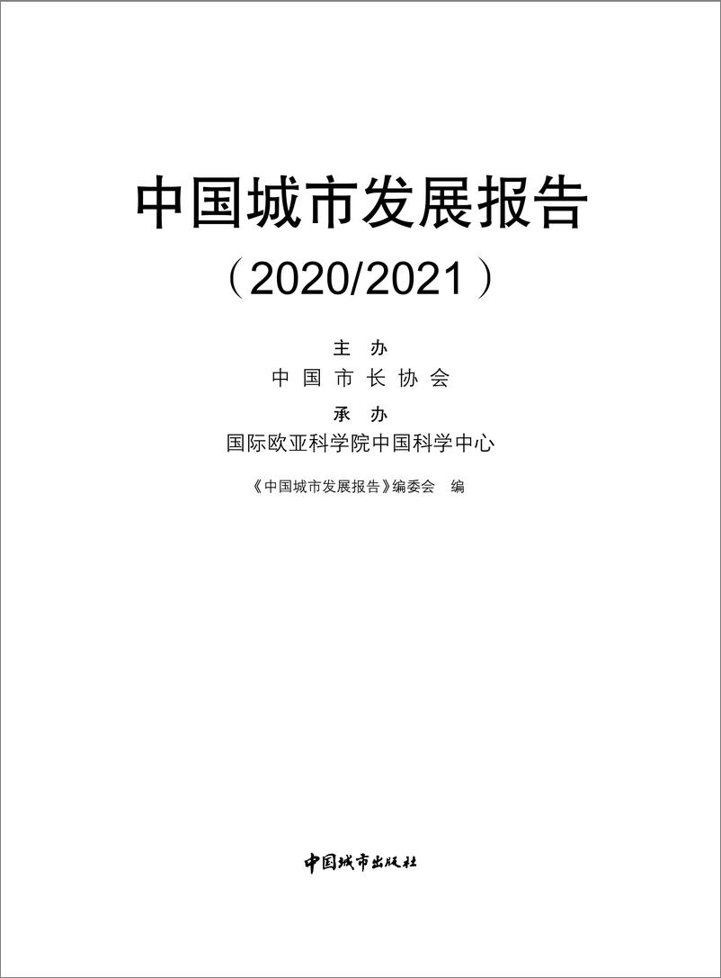 《中国城市发展报告（2020-2021）-73页》 - 第1页预览图