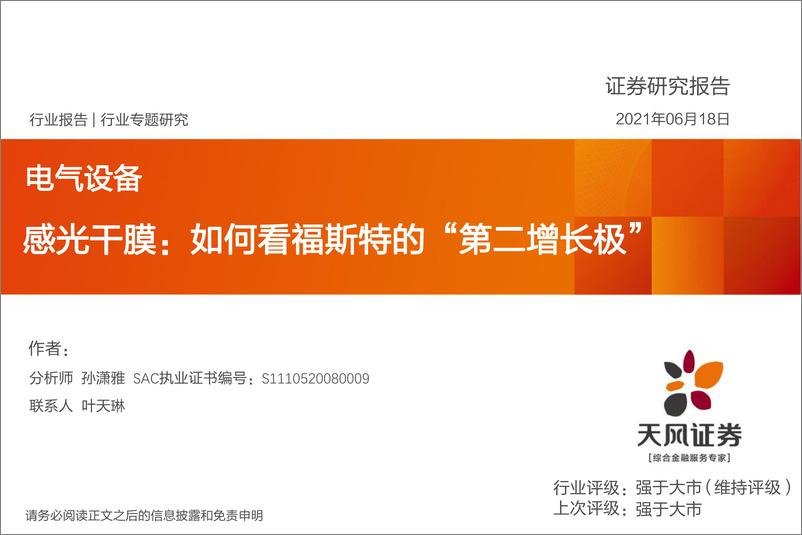 《电气设备行业感光干膜：如何看福斯特的“第二增长极”-20210618-天风证券-28页》 - 第1页预览图