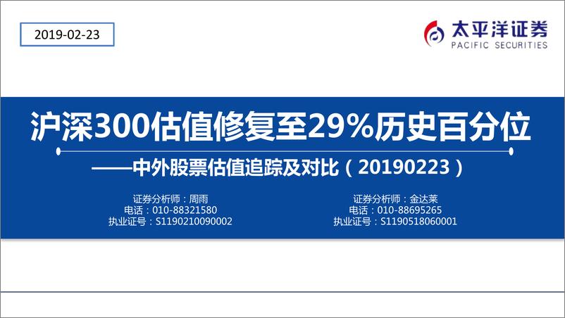 《中外股票估值追踪及对比：沪深300估值修复至29%历史百分位-20190223-太平洋证券-24页》 - 第1页预览图