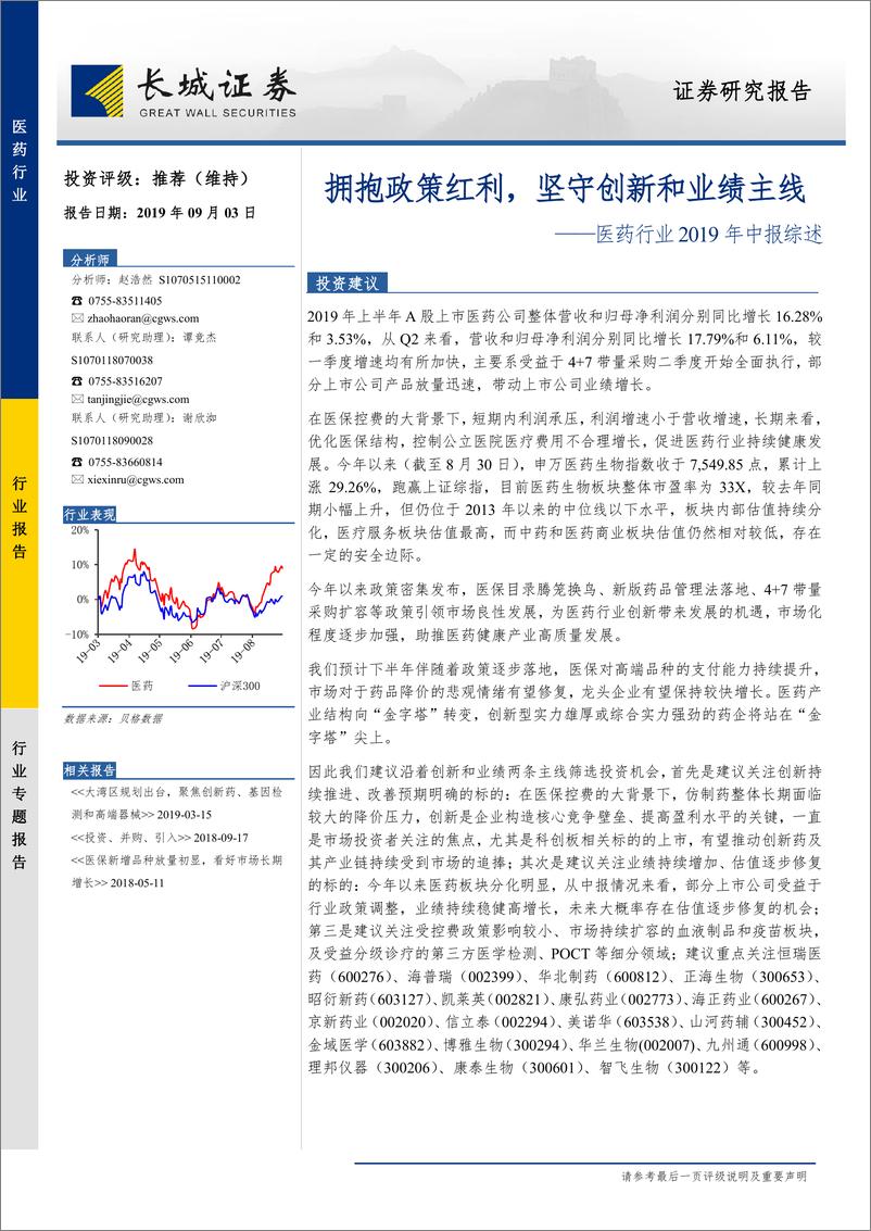 《医药行业2019年中报综述：拥抱政策红利，坚守创新和业绩主线-20190903-长城证券-24页》 - 第1页预览图